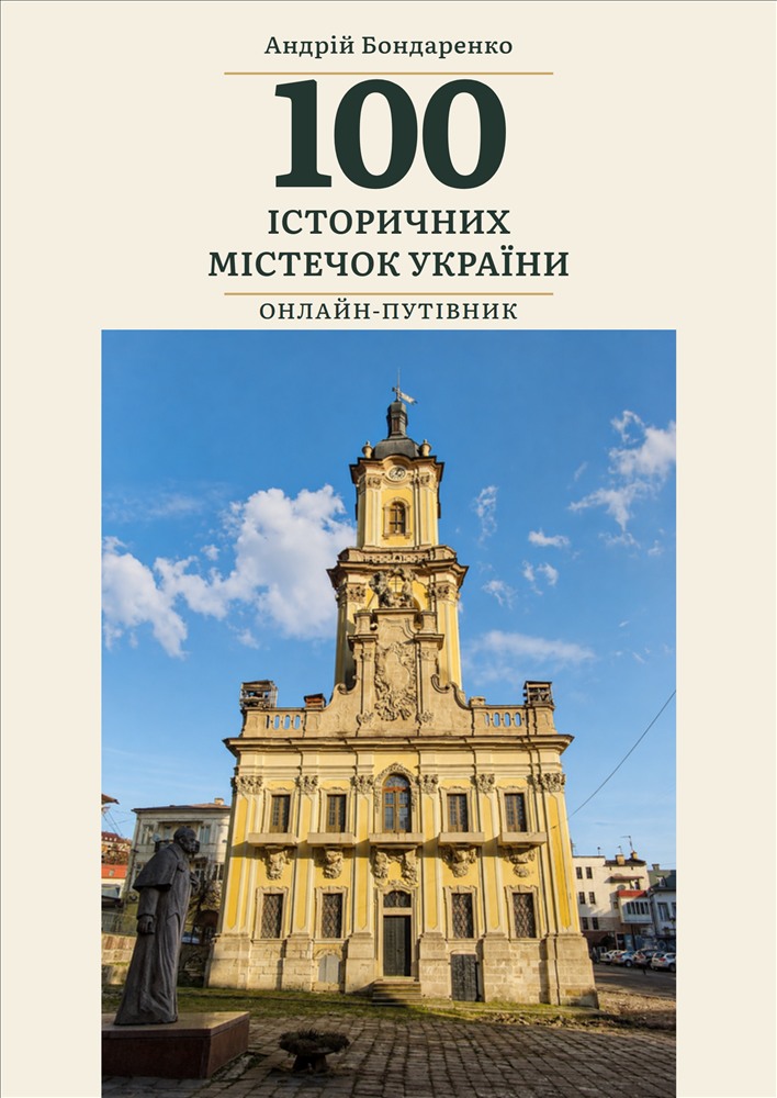 Оригінальна обкладинка путівника «100 історичних містечок України»